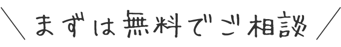 まずは無料でご相談