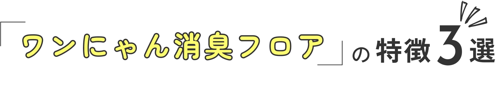 ワンにゃん消臭フロアの特徴3選