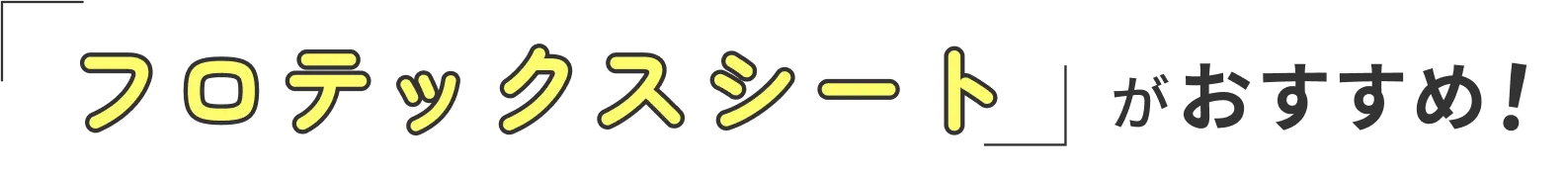 フロテックスシートがおすすめ！