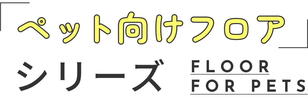 ペット向けフロアシリーズ floor for pets
