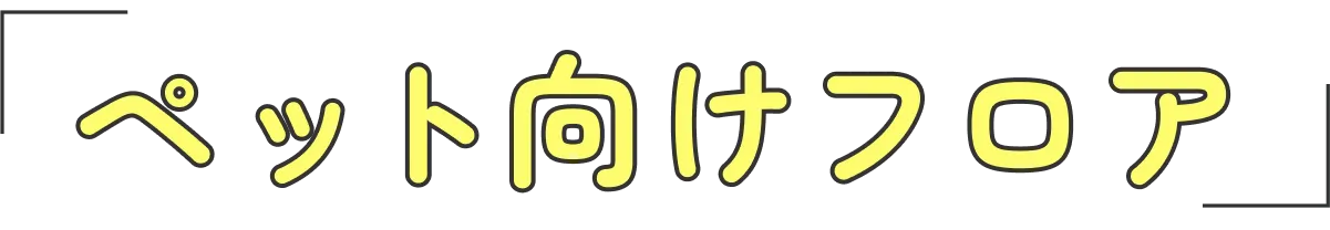 ペット向けフロア
